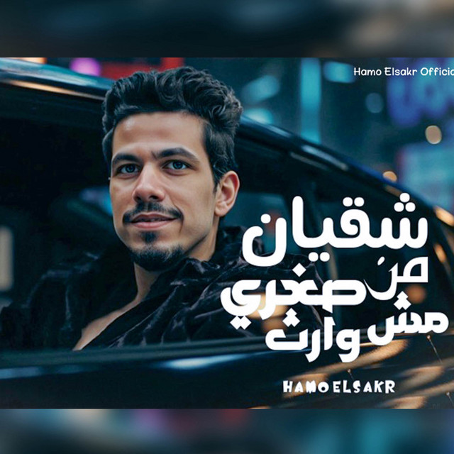 حمو الصقر - Hamo Elsakr