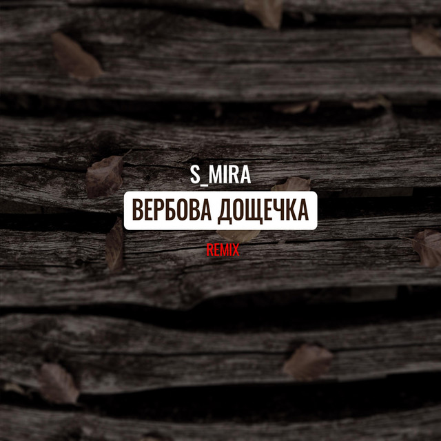 Обкладинка: Вербовая Дощечка (Alternate Mix) — S_Mira