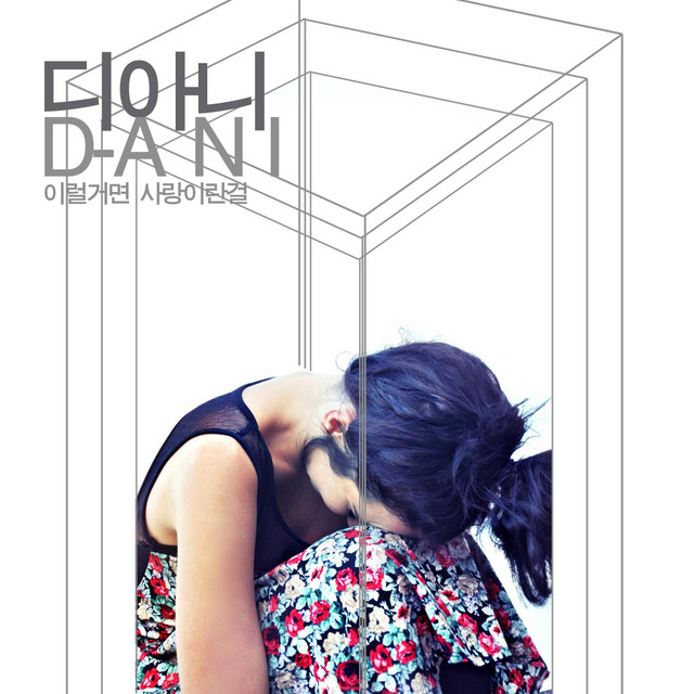 Обкладинка: 이럴거면 사랑이란걸 — DANI