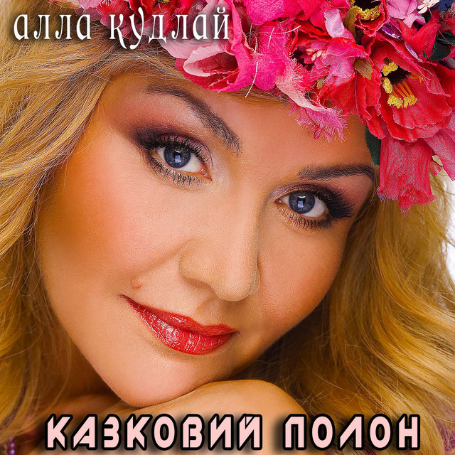 Обкладинка Алла Кудлай — Казковий полон