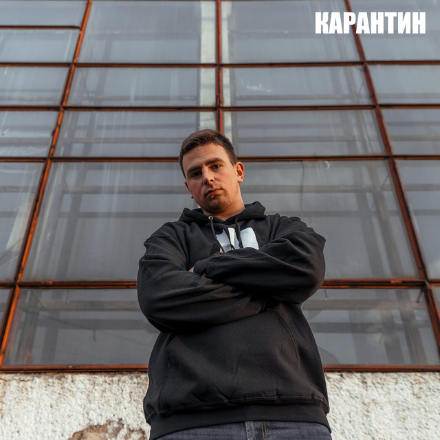 Cover art: Карантин — KUZMER