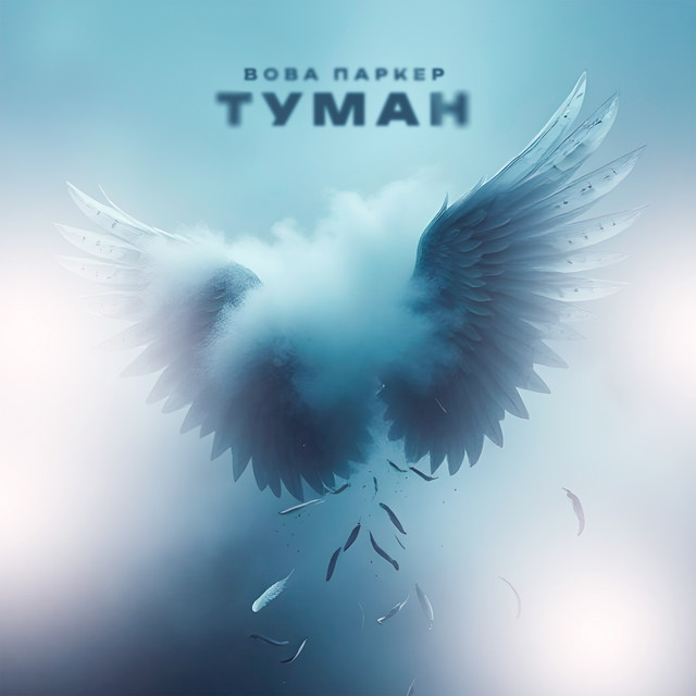 Вова Паркер