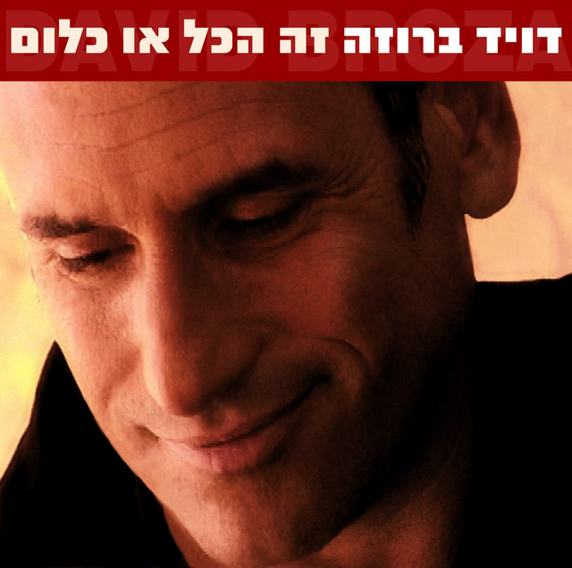 זה הכל או כלום cover art