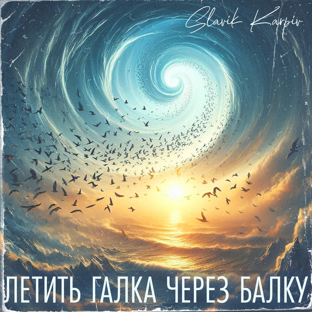 Обкладинка: Летить галка через балку - A Capella — Slavik Karpiv