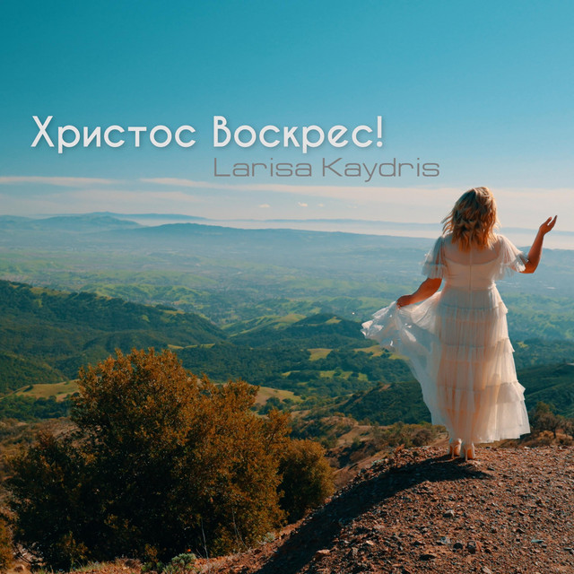 Cover art: Христос Воскрес — Larisa Kaydris