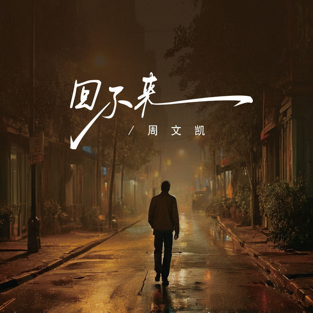 回不来 - Single by 周文凯 | Spotify