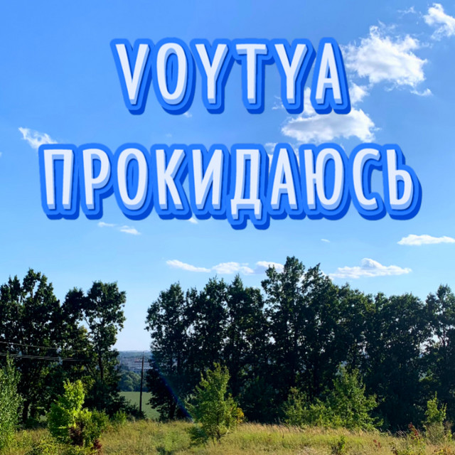 Обкладинка: Прокидаюсь — Voytya