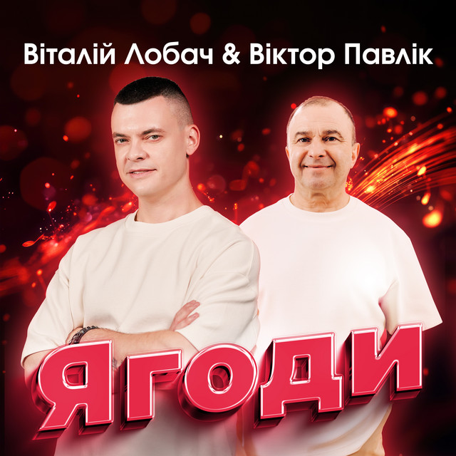 Cover art: Ягоди — Віталій Лобач