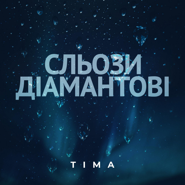 Обкладинка: Сльози діамантові — TIMA