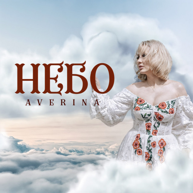 Обкладинка: Небо — Averina
