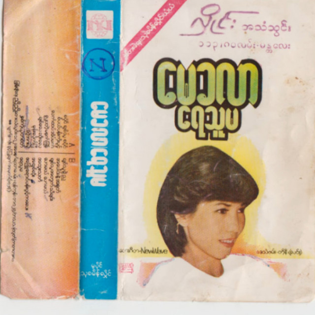 Yay Thu Ma ( Album ) cover art