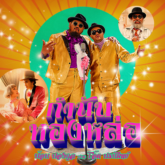 กำนันทองหล่อ - Single cover art
