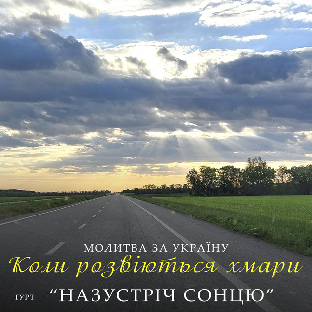 Cover art: Молитва за Україну (Коли розвіються хмари) — Гурт "НАЗУСТРІЧ СОНЦЮ"