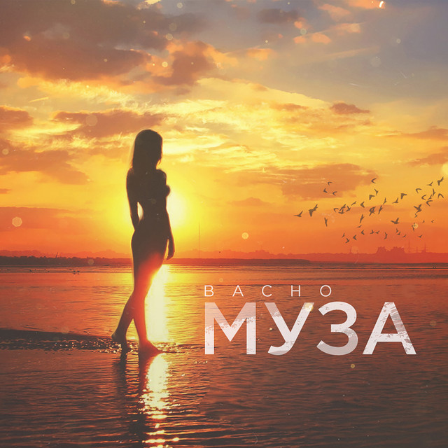 Муза cover