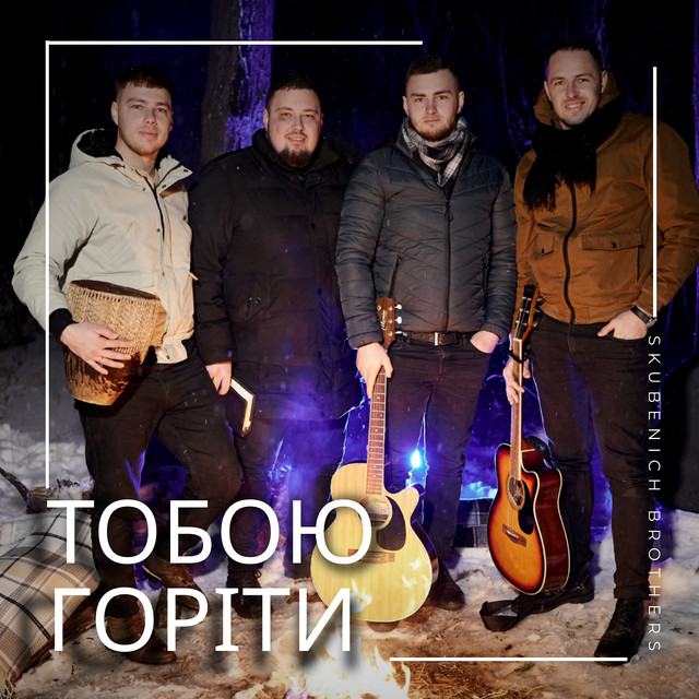 Cover art: Тобою горіти — Skubenich Brothers