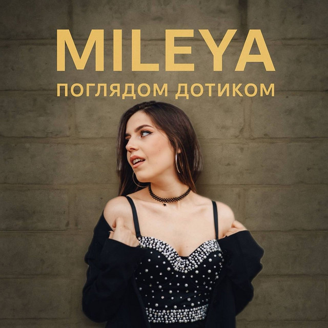 Обкладинка: Поглядом дотиком — MILEYA