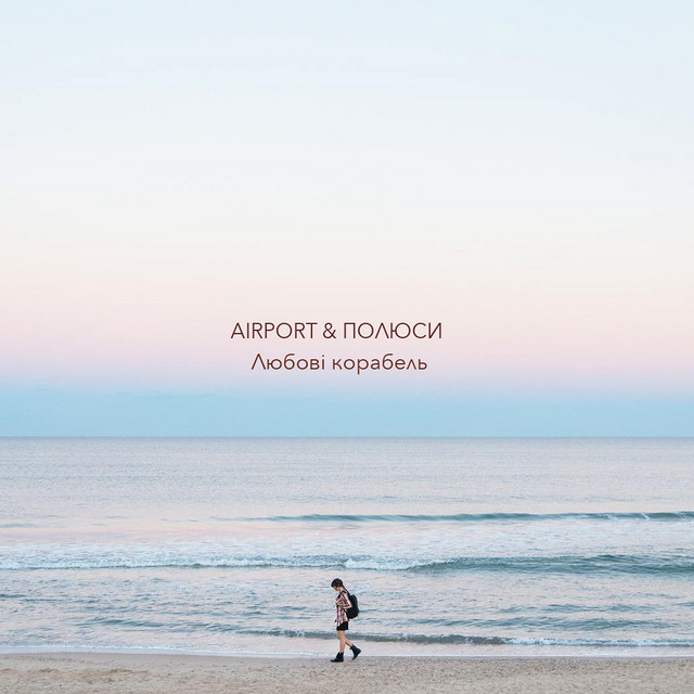 Cover art: Любові корабель — Airport