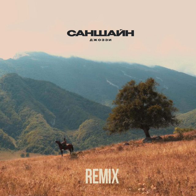 Саншайн (Remix) cover