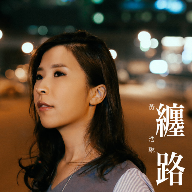 纏路 cover