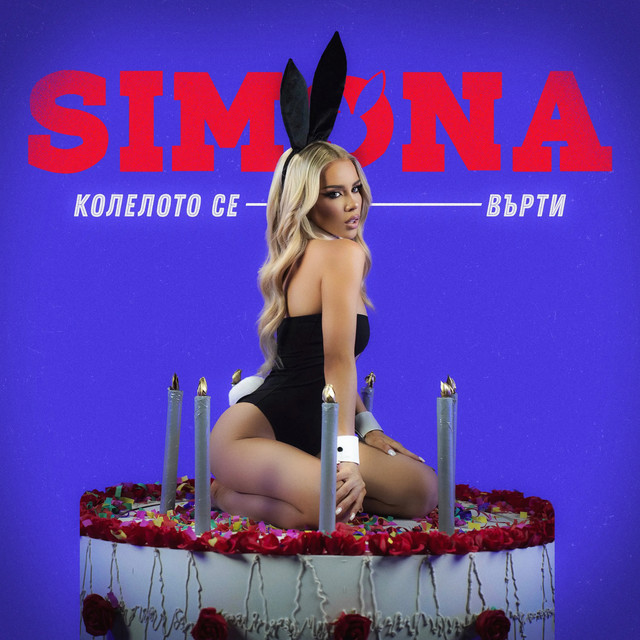 Колелото се върти cover art