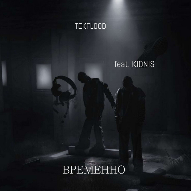 Обкладинка: Временно — TEKFLOOD