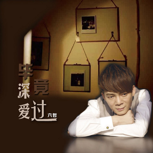 六哲 Photo