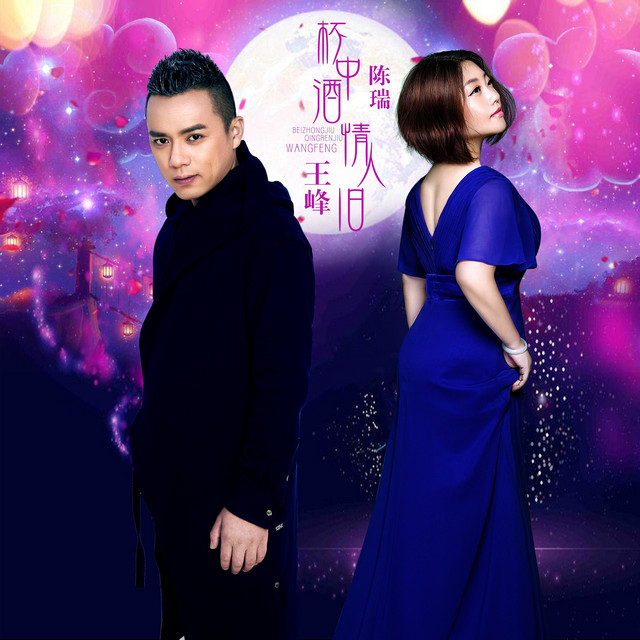 杯中酒 情人旧 cover