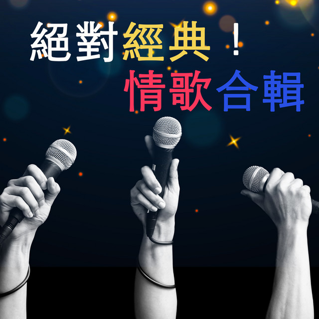 今夜妳會不會來