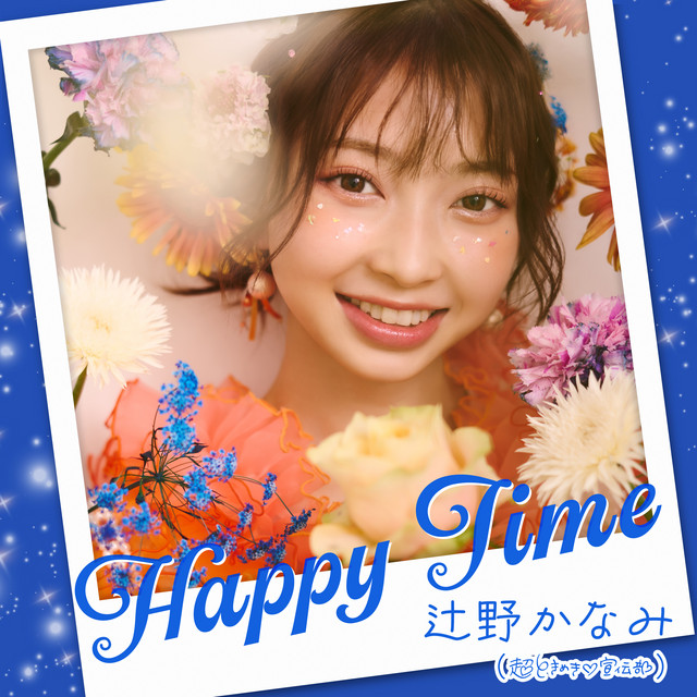 辻野かなみ
