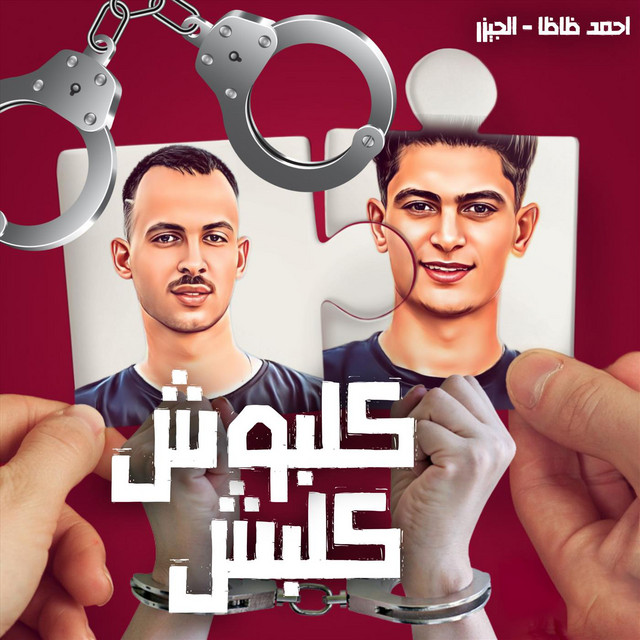 كلبش كلبش