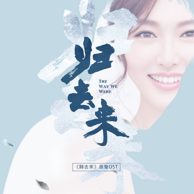 歸去來電視原聲帶 Compilation By Various Artists Spotify