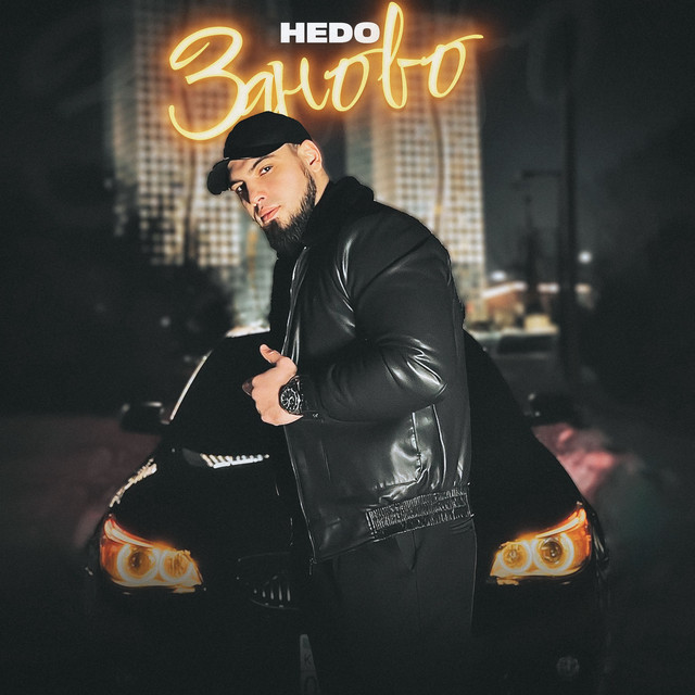 Заново cover art