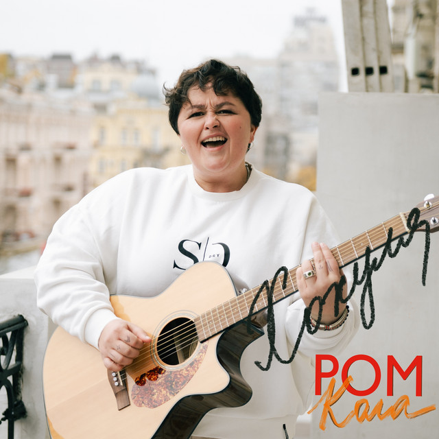 Обкладинка: Ромкола — Хохуля