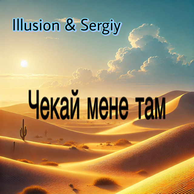 Обкладинка: Чекай мене там - Remix — Illusion & Sergiy