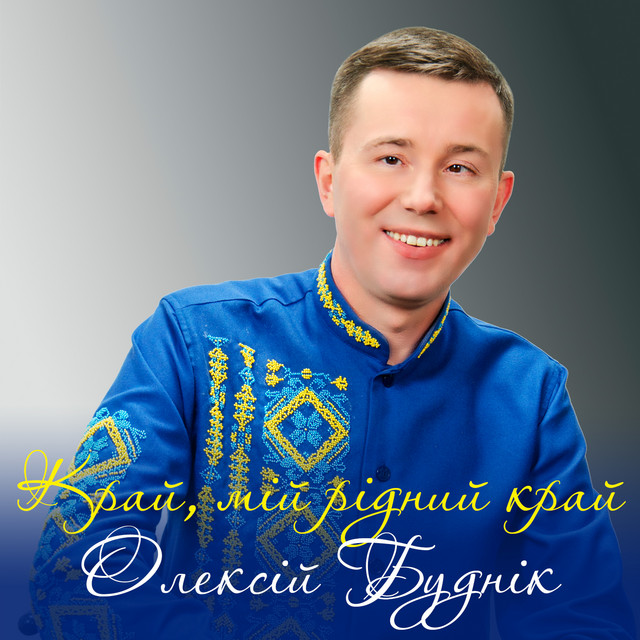 Обкладинка: Край, мій рідний край — Олексій Буднік