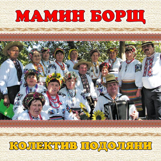 Обкладинка: Мамин борщ — колектив Подоляни
