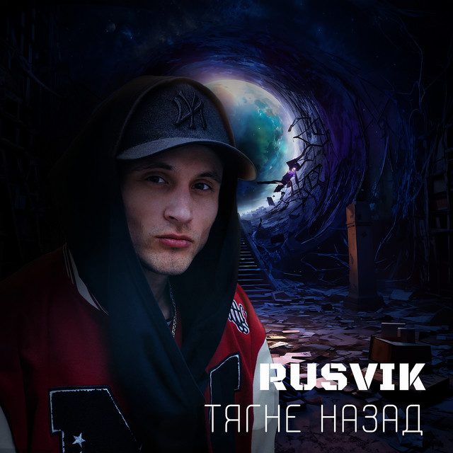 Cover art: Тягне назад — Rusvik