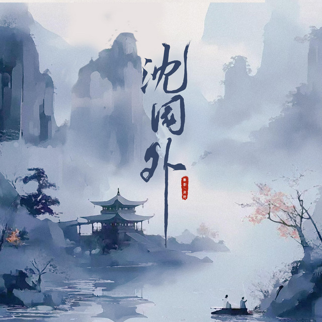 離影