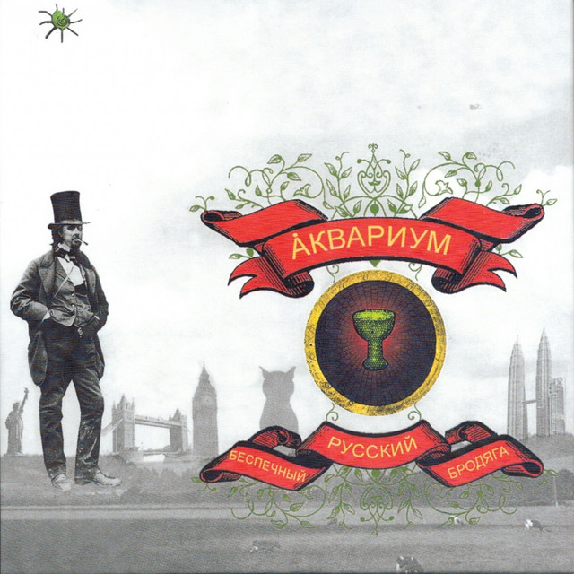 Беспечный Русский Бродяга cover art