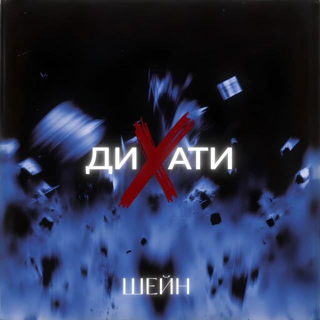 Cover art: Дихати — ШЕЙН