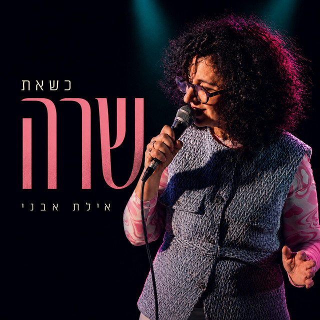 כשאת שרה