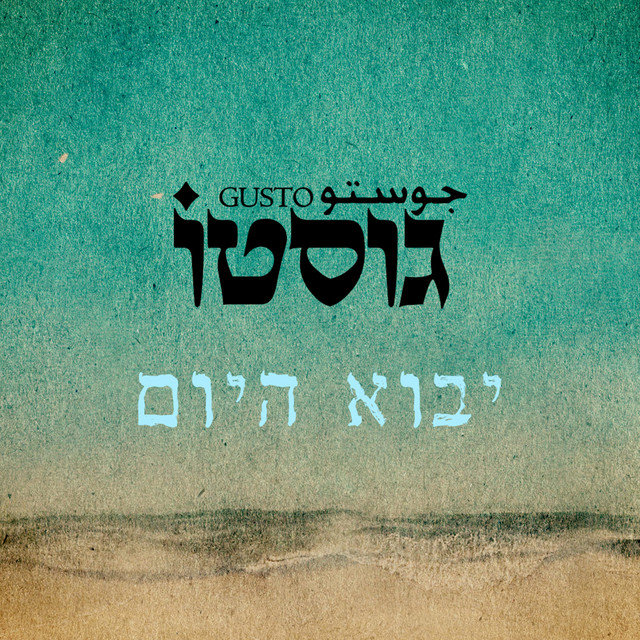 יבוא היום cover