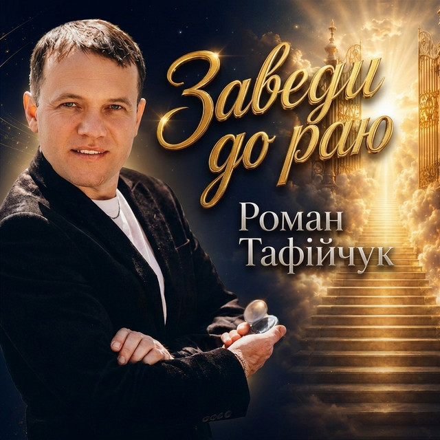 Обкладинка: Заведи до раю — Роман Тафійчук