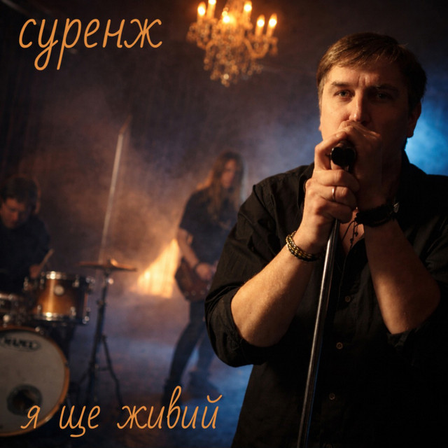 Обкладинка: Я ще живий — Суренж