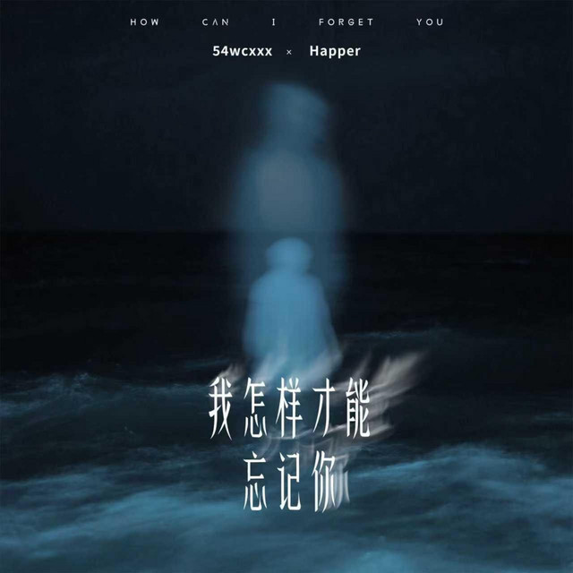我怎样才能忘记你