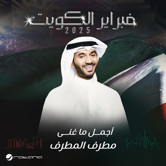 فبراير الكويت 2025 cover art