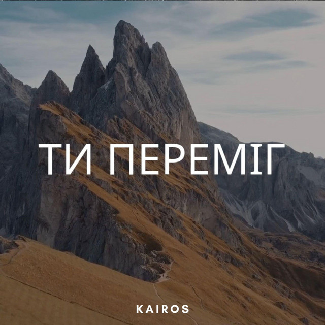 Ти переміг