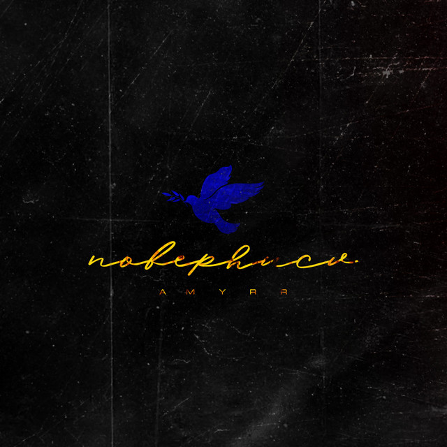 Cover art: Повернися — AMYRR