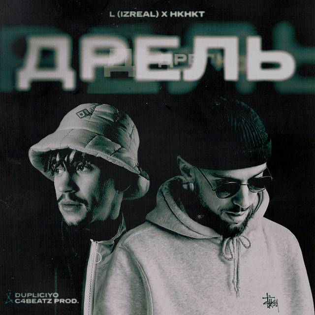 Обкладинка: Дрель — L (iZReaL)
