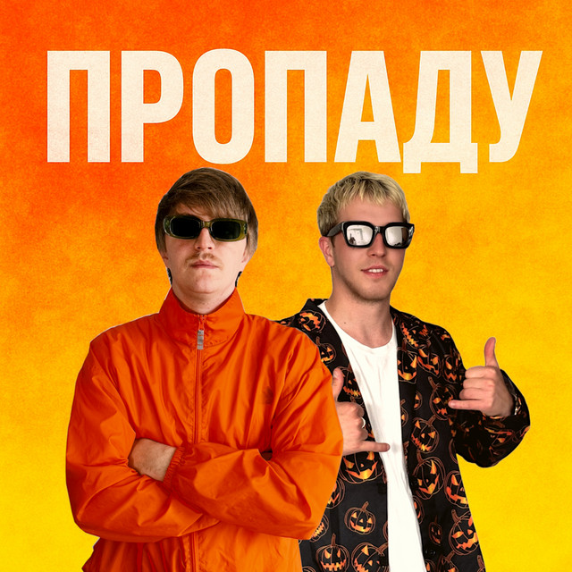 Cover art: ПРОПАДУ — YOXDEN